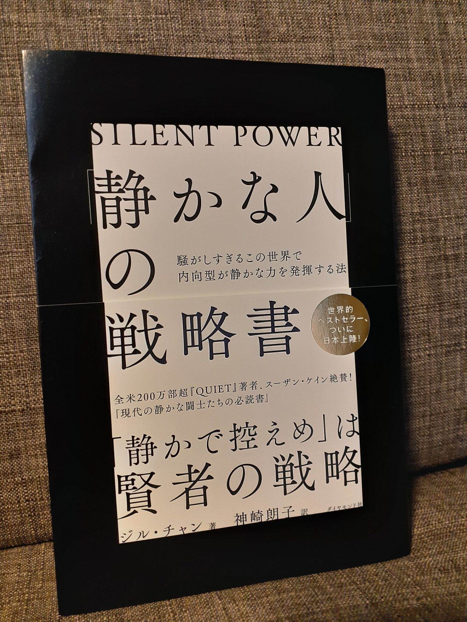 静かな人」の戦略書 人文